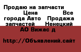 Продаю на запчасти Mazda 626.  › Цена ­ 40 000 - Все города Авто » Продажа запчастей   . Ненецкий АО,Вижас д.